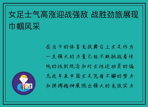 女足士气高涨迎战强敌 战胜劲旅展现巾帼风采