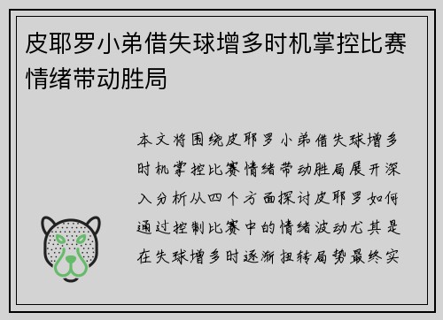 皮耶罗小弟借失球增多时机掌控比赛情绪带动胜局