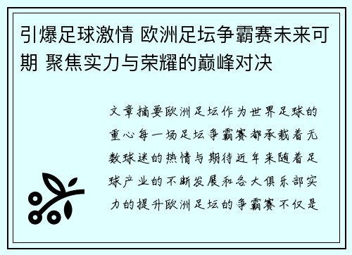 引爆足球激情 欧洲足坛争霸赛未来可期 聚焦实力与荣耀的巅峰对决