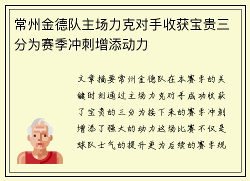 常州金德队主场力克对手收获宝贵三分为赛季冲刺增添动力