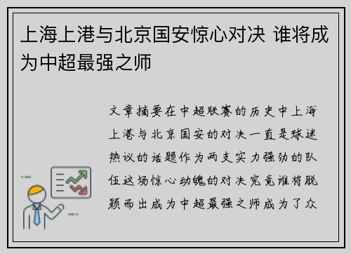上海上港与北京国安惊心对决 谁将成为中超最强之师