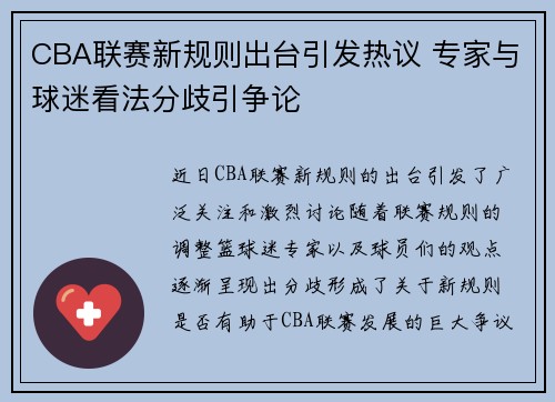 CBA联赛新规则出台引发热议 专家与球迷看法分歧引争论