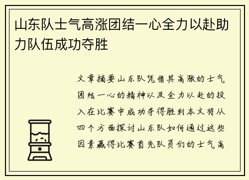 山东队士气高涨团结一心全力以赴助力队伍成功夺胜