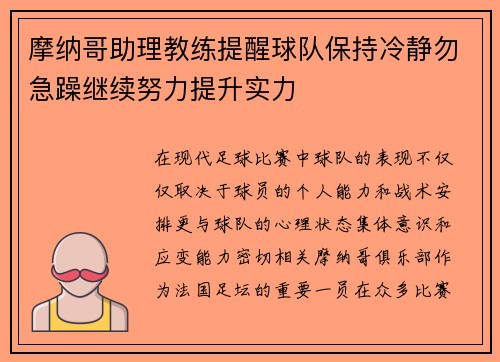 摩纳哥助理教练提醒球队保持冷静勿急躁继续努力提升实力