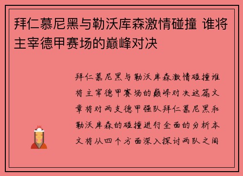 拜仁慕尼黑与勒沃库森激情碰撞 谁将主宰德甲赛场的巅峰对决