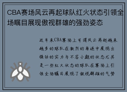 CBA赛场风云再起球队红火状态引领全场瞩目展现傲视群雄的强劲姿态