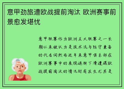 意甲劲旅遭欧战提前淘汰 欧洲赛事前景愈发堪忧