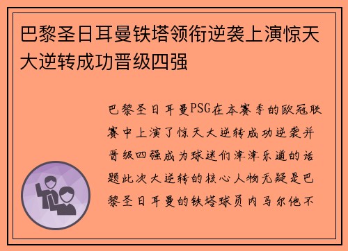 巴黎圣日耳曼铁塔领衔逆袭上演惊天大逆转成功晋级四强