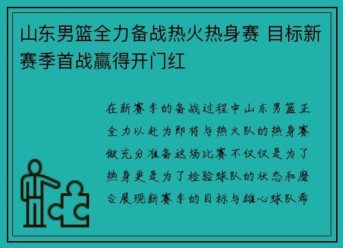 山东男篮全力备战热火热身赛 目标新赛季首战赢得开门红