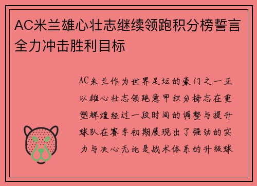 AC米兰雄心壮志继续领跑积分榜誓言全力冲击胜利目标