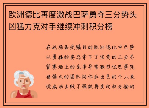 欧洲德比再度激战巴萨勇夺三分势头凶猛力克对手继续冲刺积分榜