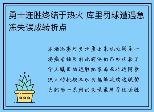 勇士连胜终结于热火 库里罚球遭遇急冻失误成转折点