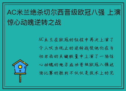 AC米兰绝杀切尔西晋级欧冠八强 上演惊心动魄逆转之战
