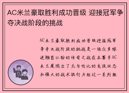 AC米兰豪取胜利成功晋级 迎接冠军争夺决战阶段的挑战