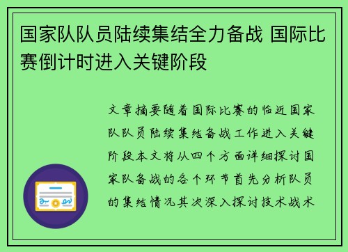 国家队队员陆续集结全力备战 国际比赛倒计时进入关键阶段