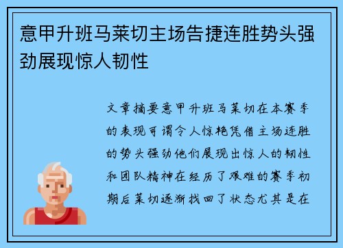 意甲升班马莱切主场告捷连胜势头强劲展现惊人韧性