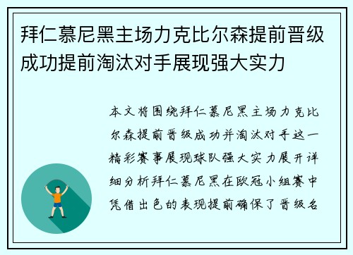 拜仁慕尼黑主场力克比尔森提前晋级成功提前淘汰对手展现强大实力