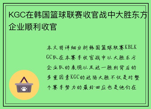 KGC在韩国篮球联赛收官战中大胜东方企业顺利收官