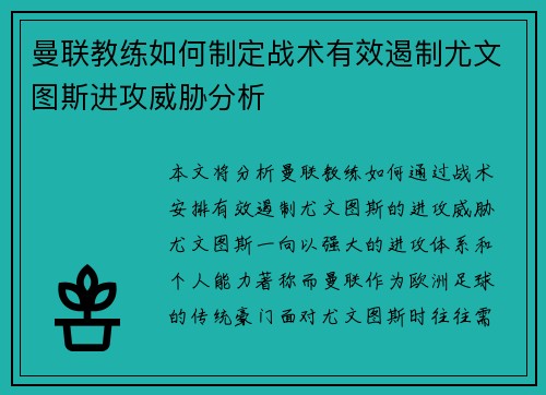 曼联教练如何制定战术有效遏制尤文图斯进攻威胁分析