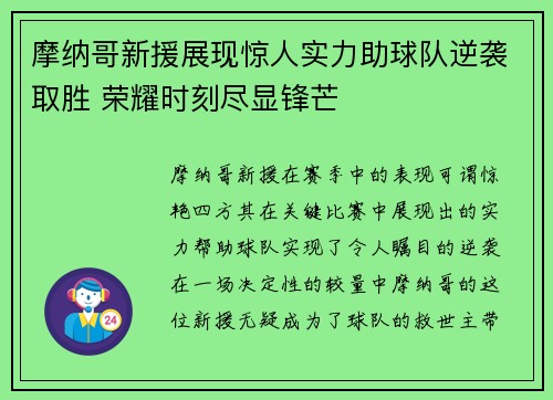 摩纳哥新援展现惊人实力助球队逆袭取胜 荣耀时刻尽显锋芒