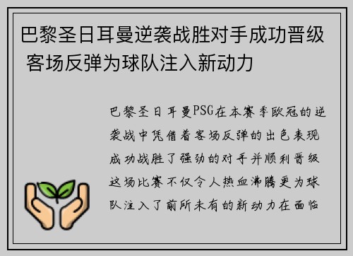 巴黎圣日耳曼逆袭战胜对手成功晋级 客场反弹为球队注入新动力