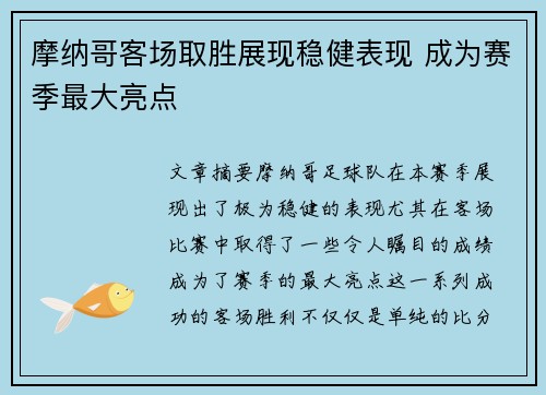 摩纳哥客场取胜展现稳健表现 成为赛季最大亮点