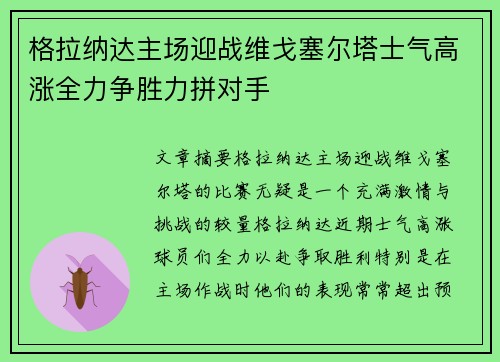 格拉纳达主场迎战维戈塞尔塔士气高涨全力争胜力拼对手