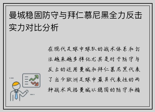 曼城稳固防守与拜仁慕尼黑全力反击实力对比分析