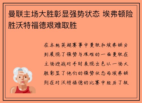 曼联主场大胜彰显强势状态 埃弗顿险胜沃特福德艰难取胜