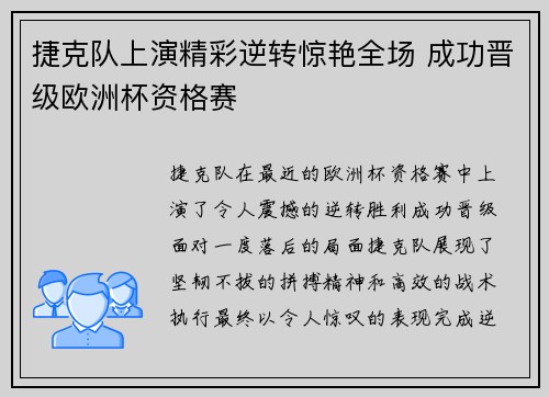 捷克队上演精彩逆转惊艳全场 成功晋级欧洲杯资格赛