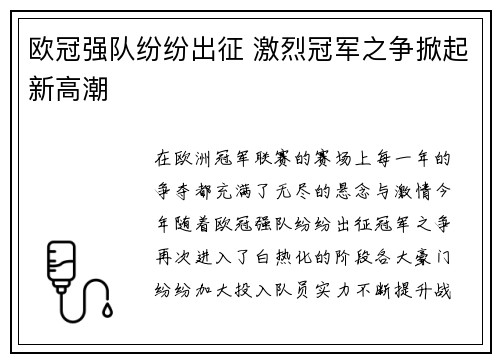 欧冠强队纷纷出征 激烈冠军之争掀起新高潮